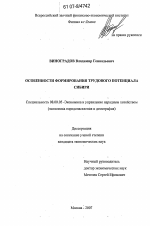 Особенности формирования трудового потенциала Сибири - тема диссертации по экономике, скачайте бесплатно в экономической библиотеке