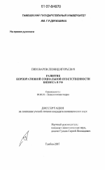 Развитие корпоративной социальной ответственности бизнеса в РФ - тема диссертации по экономике, скачайте бесплатно в экономической библиотеке