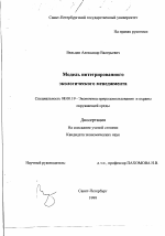 Модель интегрированного экологического менеджмента - тема диссертации по экономике, скачайте бесплатно в экономической библиотеке