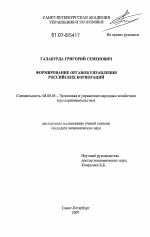 Формирование органов управления российских корпораций - тема диссертации по экономике, скачайте бесплатно в экономической библиотеке
