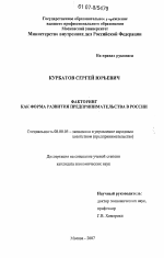 Факторинг как форма развития предпринимательства в России - тема диссертации по экономике, скачайте бесплатно в экономической библиотеке