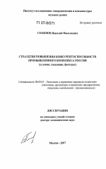 Стратегия повышения конкурентоспособности промышленного комплекса России - тема диссертации по экономике, скачайте бесплатно в экономической библиотеке