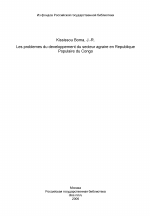 Les problemes du developpement du secteur agraire en Republique Populaire du Congo - тема диссертации по экономике, скачайте бесплатно в экономической библиотеке
