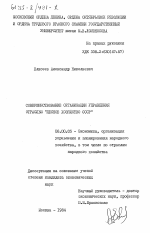 Совершенствование организации управления отраслью "Лесное хозяйство СССР" - тема диссертации по экономике, скачайте бесплатно в экономической библиотеке