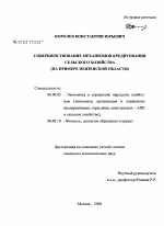 Совершенствование механизмов кредитования сельского хозяйства - тема диссертации по экономике, скачайте бесплатно в экономической библиотеке