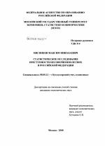 Статистическое исследование преступности несовершеннолетних в Российской Федерации - тема диссертации по экономике, скачайте бесплатно в экономической библиотеке