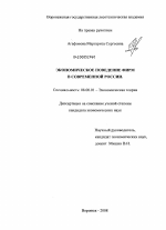 Экономическое поведение фирм в современной России - тема диссертации по экономике, скачайте бесплатно в экономической библиотеке