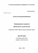 Формирование и развитие финансового рынка России - тема диссертации по экономике, скачайте бесплатно в экономической библиотеке