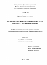 Управление диверсификацией предпринимательской деятельности российских корпораций - тема диссертации по экономике, скачайте бесплатно в экономической библиотеке