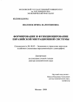 Формирование и функционирование Евразийской миграционной системы - тема диссертации по экономике, скачайте бесплатно в экономической библиотеке