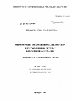 Методология консолидированного учета в корпоративных группах Российской Федерации - тема диссертации по экономике, скачайте бесплатно в экономической библиотеке