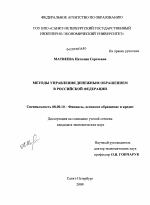 Методы управления денежным обращением в Российской Федерации - тема диссертации по экономике, скачайте бесплатно в экономической библиотеке