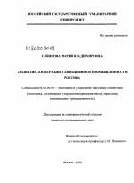 Развитие кооперации в авиационной промышленности России - тема диссертации по экономике, скачайте бесплатно в экономической библиотеке