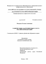 Развитие рынка факторинговых услуг в Российской Федерации - тема диссертации по экономике, скачайте бесплатно в экономической библиотеке
