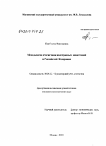 Методология статистики иностранных инвестиций в Российской Федерации - тема диссертации по экономике, скачайте бесплатно в экономической библиотеке