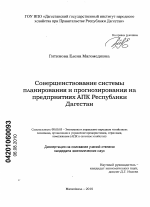 Совершенствование системы планирования и прогнозирования на предприятиях АПК Республики Дагестан - тема диссертации по экономике, скачайте бесплатно в экономической библиотеке