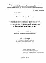 Совершенствование финансового механизма пенсионной системы в Российской Федерации - тема диссертации по экономике, скачайте бесплатно в экономической библиотеке