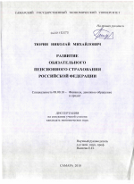 Развитие обязательного пенсионного страхования в Российской Федерации - тема диссертации по экономике, скачайте бесплатно в экономической библиотеке