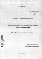 Формирование и развитие внебюджетных фондов в Российской Федерации - тема диссертации по экономике, скачайте бесплатно в экономической библиотеке