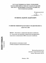 Развитие пивопродуктового подкомплекса АПК России - тема диссертации по экономике, скачайте бесплатно в экономической библиотеке