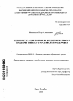 Секьюритизация портфеля кредитов малому и среднему бизнесу в Российской Федерации - тема диссертации по экономике, скачайте бесплатно в экономической библиотеке