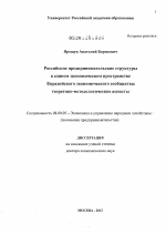 Российские предпринимательские структуры в едином экономическом пространстве Евразийского экономического cообщества:теоретико-методологические аспекты - тема диссертации по экономике, скачайте бесплатно в экономической библиотеке