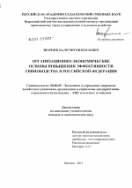 Организационно-экономические основы повышения эффективности свиноводства в Российской Федерации - тема диссертации по экономике, скачайте бесплатно в экономической библиотеке