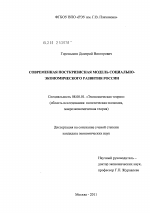 Современная посткризисная модель социально-экономического развития России - тема диссертации по экономике, скачайте бесплатно в экономической библиотеке
