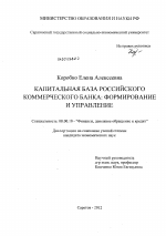 Капитальная база российского коммерческого банка - тема диссертации по экономике, скачайте бесплатно в экономической библиотеке