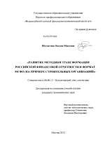 Развитие методики трансформации российской финансовой отчетности в формат МСФО - тема диссертации по экономике, скачайте бесплатно в экономической библиотеке