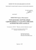 Управление портфелями однородных ссуд в российских коммерческих банках - тема диссертации по экономике, скачайте бесплатно в экономической библиотеке
