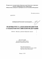 Резервы роста доходов бюджетов субъектов Российской Федерации - тема диссертации по экономике, скачайте бесплатно в экономической библиотеке