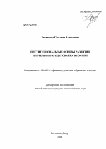 Институциональные основы развития ипотечного кредитования в России - тема диссертации по экономике, скачайте бесплатно в экономической библиотеке