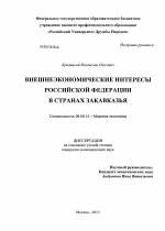 Внешнеэкономические интересы Российской Федерации в странах Закавказья - тема диссертации по экономике, скачайте бесплатно в экономической библиотеке