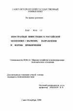 Иностранные инвестиции в Российской экономике - тема диссертации по экономике, скачайте бесплатно в экономической библиотеке