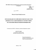 Использование российскими эмитентами сукук (ценных бумаг, выпущенных в соответствии с исламскими финансовыми принципами) - тема диссертации по экономике, скачайте бесплатно в экономической библиотеке