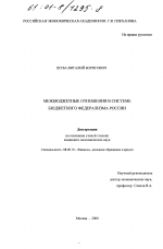 Межбюджетные отношения в системе бюджетного федерализма России - тема диссертации по экономике, скачайте бесплатно в экономической библиотеке