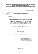 Тенденции и перспективы развития ЕЭП в условиях евразийской интеграции - тема диссертации по экономике, скачайте бесплатно в экономической библиотеке