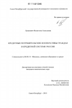 Кредитные потребительские кооперативы граждан в кредитной системе России - тема диссертации по экономике, скачайте бесплатно в экономической библиотеке