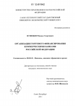 Организация торгового финансирования коммерческими банками Российской Федерации - тема диссертации по экономике, скачайте бесплатно в экономической библиотеке
