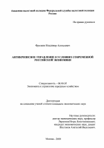 Антикризисное управление в условиях современной российской экономики - тема диссертации по экономике, скачайте бесплатно в экономической библиотеке
