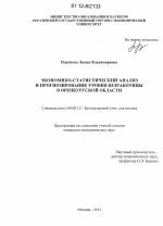 Экономико-статистический анализ и прогнозирование уровня безработицы в Оренбургской области - тема диссертации по экономике, скачайте бесплатно в экономической библиотеке