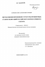 Метод оценки временной структуры процентных ставок облигаций российского корпоративного сектора - тема диссертации по экономике, скачайте бесплатно в экономической библиотеке