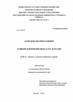 Развитие форфейтинговых услуг в России - тема диссертации по экономике, скачайте бесплатно в экономической библиотеке