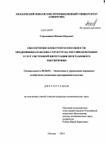 Обеспечение конкурентоспособности предпринимательских структур на российском рынке услуг системной интеграции программного обеспечения - тема диссертации по экономике, скачайте бесплатно в экономической библиотеке