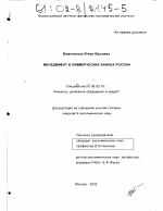 Менеджмент в коммерческих банках России - тема диссертации по экономике, скачайте бесплатно в экономической библиотеке