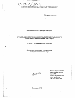 Организационно-экономическая структура газового комплекса России в 1985-1995 годах - тема диссертации по экономике, скачайте бесплатно в экономической библиотеке