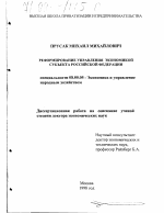 Реформирование управления экономикой субъекта Российской Федерации - тема диссертации по экономике, скачайте бесплатно в экономической библиотеке
