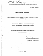 Развитие интеграции между Россией и Белоруссией, 1985-2000 гг. - тема диссертации по экономике, скачайте бесплатно в экономической библиотеке