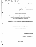 Бюджетное устройство и эффективность функционирования бюджетной системы субъектов Российской Федерации - тема диссертации по экономике, скачайте бесплатно в экономической библиотеке